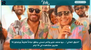 “الذوق العالي”.. ديو محمد منير وتامر حسني يحقق نجاحاً هائلاً ويتجاوز 10 ملايين مشاهدة في 10 أيام